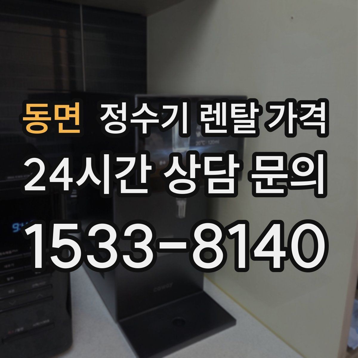 동면 정수기 렌탈 가격 무조건 저렴한 제품이 답이 아닌 이유