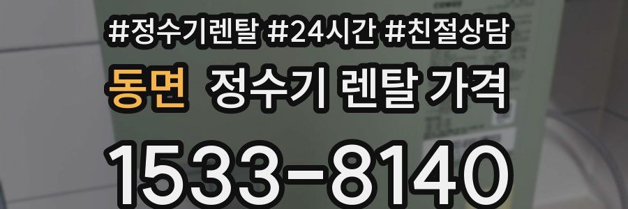 동면 정수기 렌탈 가격
