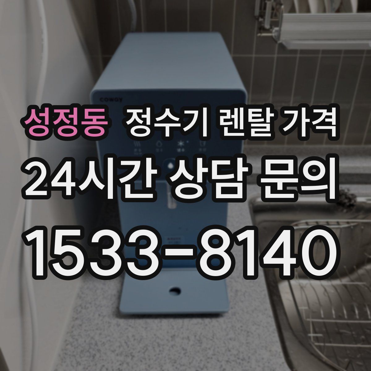 성정동 정수기 렌탈 가격