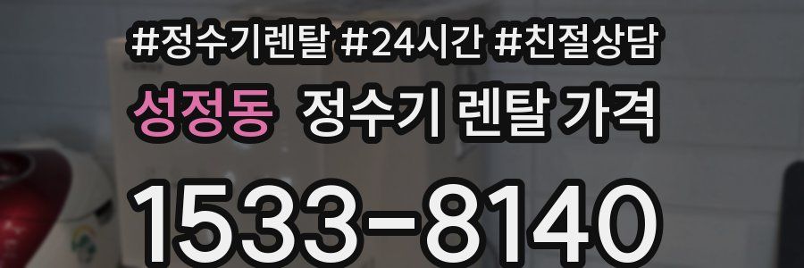 성정동 정수기 렌탈 가격