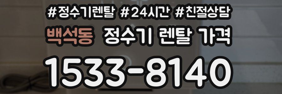 백석동 정수기 렌탈 가격