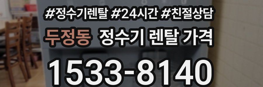 두정동 정수기 렌탈 가격