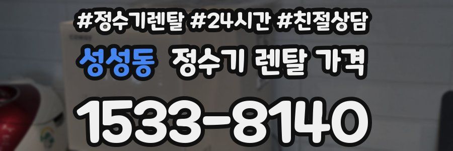 성성동 정수기 렌탈 가격