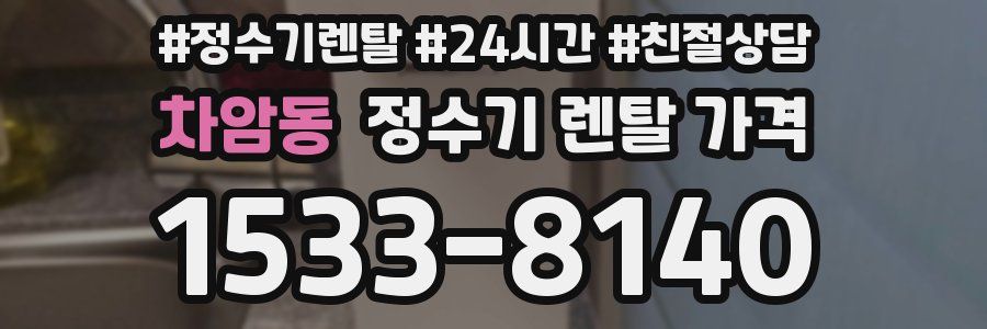 차암동 정수기 렌탈 가격