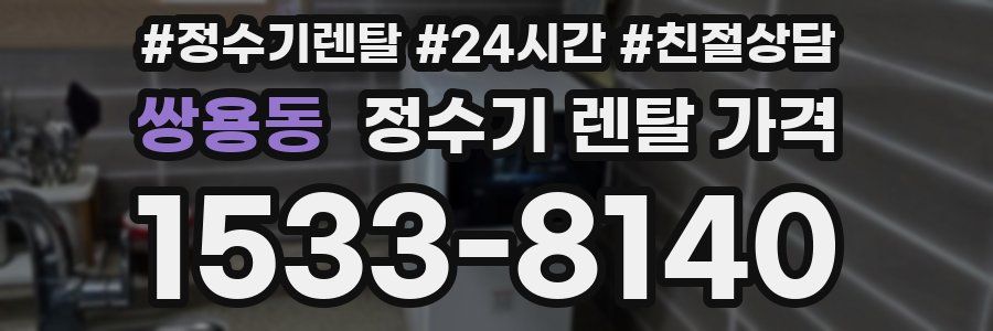 쌍용동 정수기 렌탈 가격