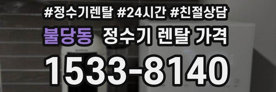 불당동 정수기 렌탈 가격