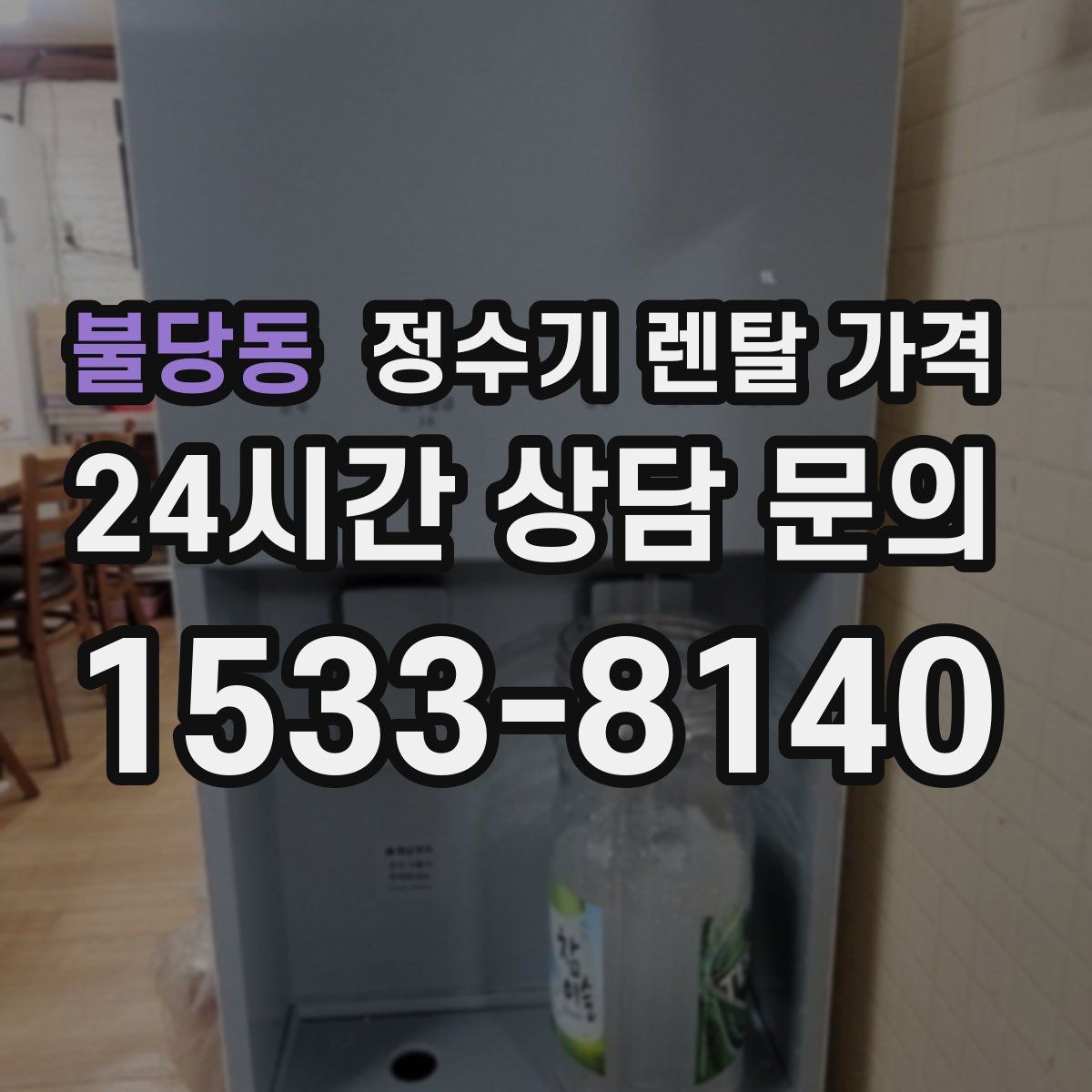 불당동 정수기 렌탈 가격