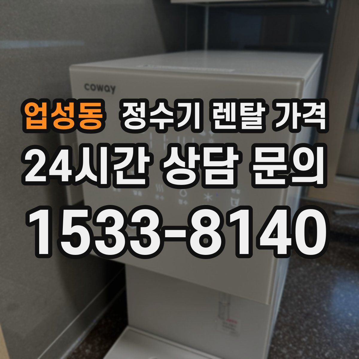 업성동 정수기 렌탈 가격