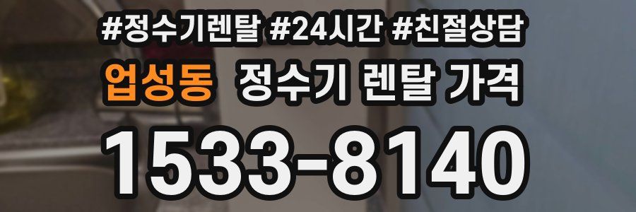 업성동 정수기 렌탈 가격