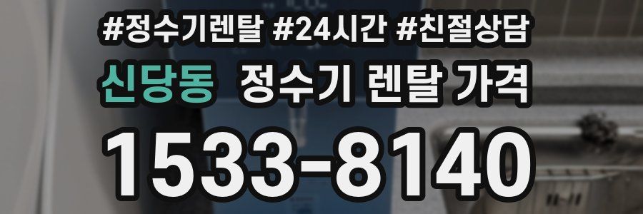 신당동 정수기 렌탈 가격