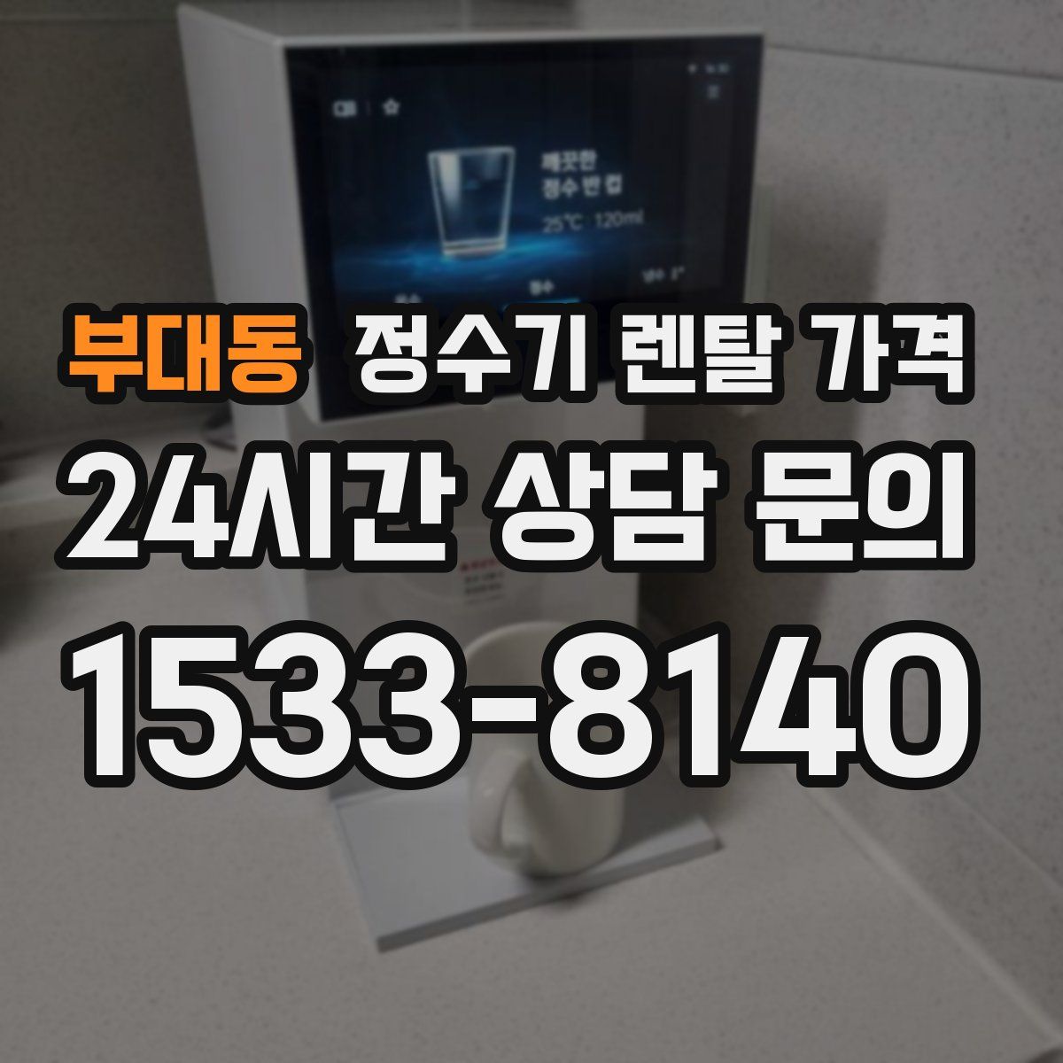 부대동 정수기 렌탈 가격