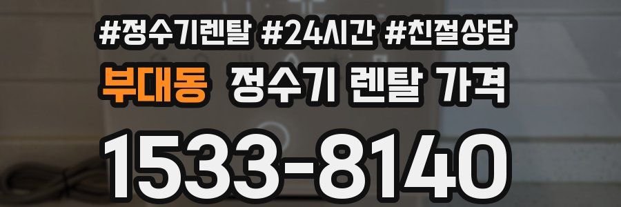 부대동 정수기 렌탈 가격