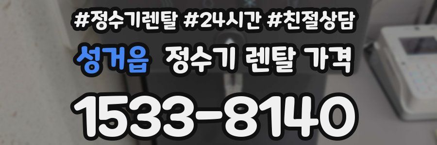 성거읍 정수기 렌탈 가격