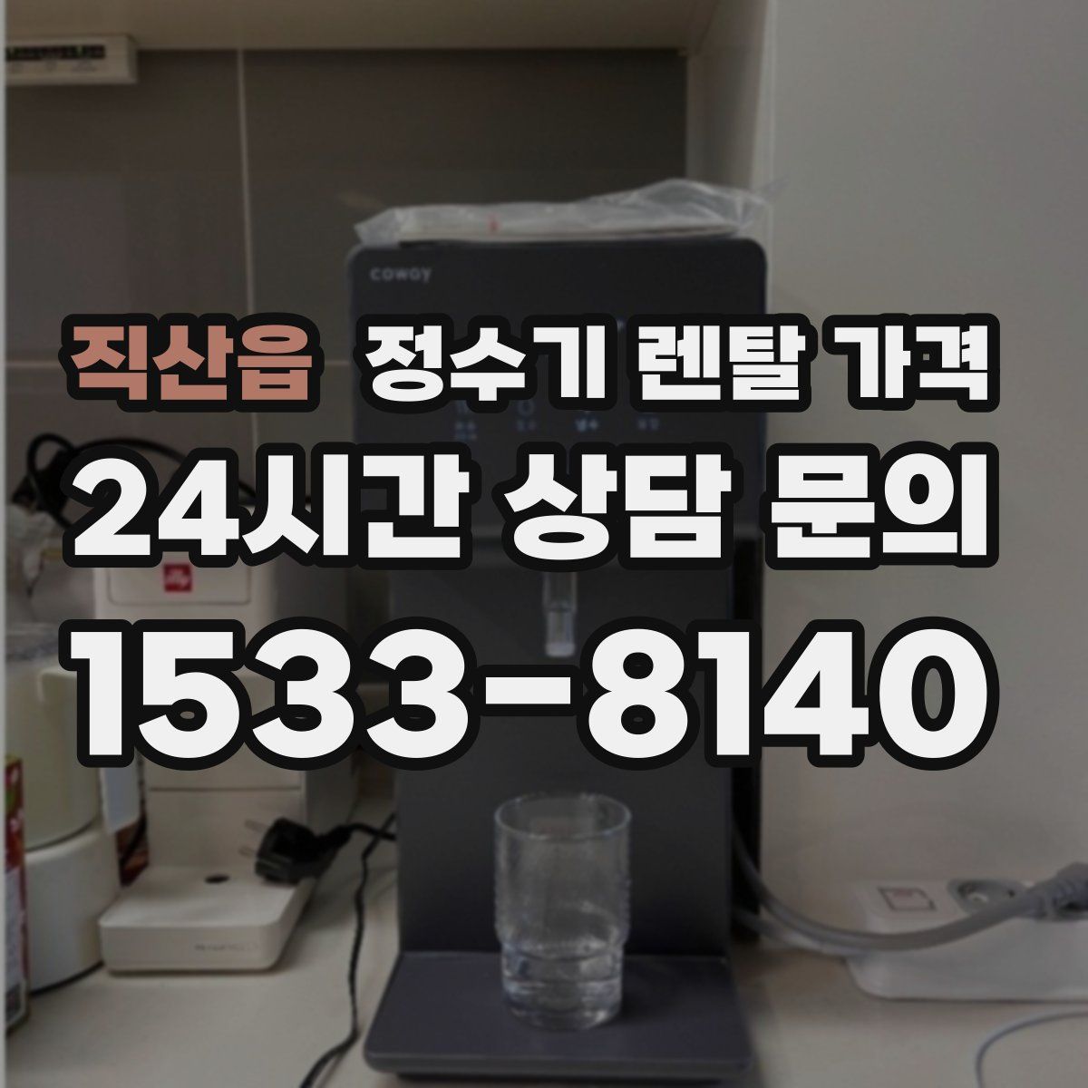 직산읍 정수기 렌탈 가격