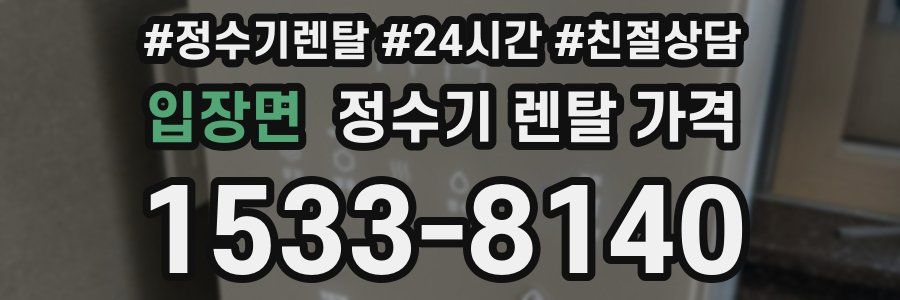 입장면 정수기 렌탈 가격
