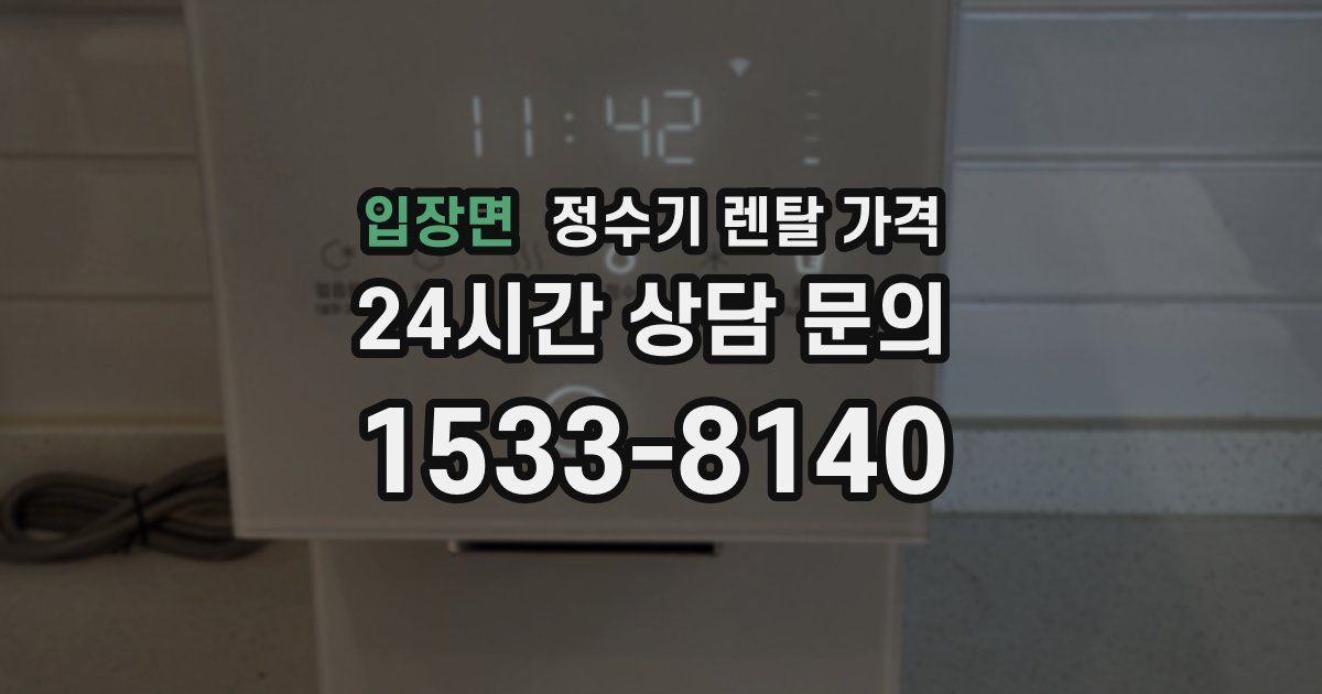 입장면 정수기 렌탈 가격
