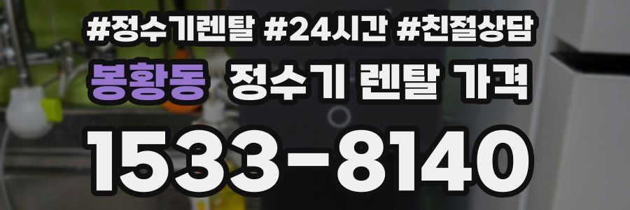 봉황동 정수기 렌탈 가격