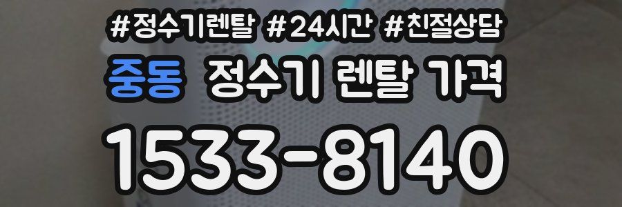 중동 정수기 렌탈 가격