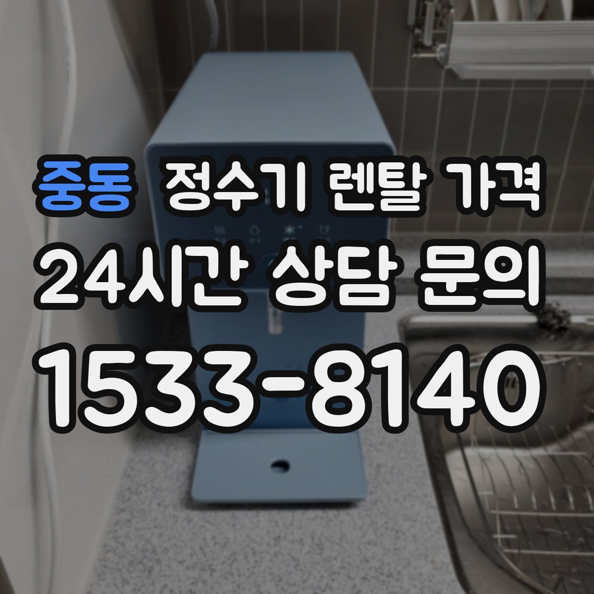 중동 정수기 렌탈 가격