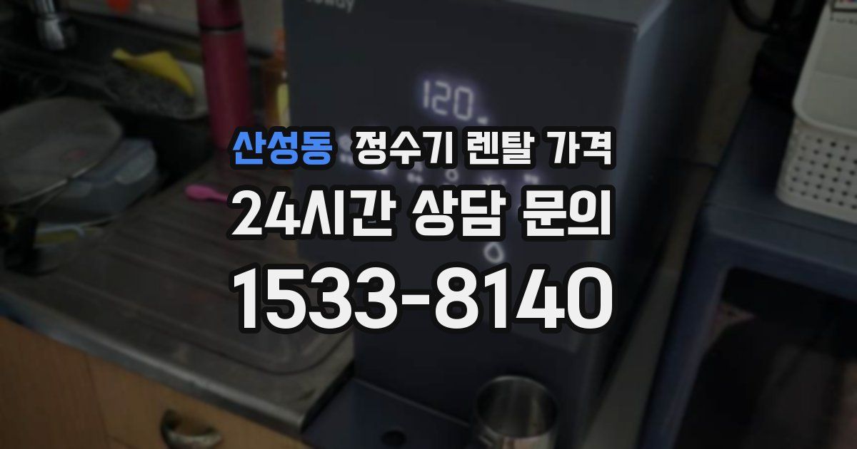 산성동 정수기 렌탈 가격