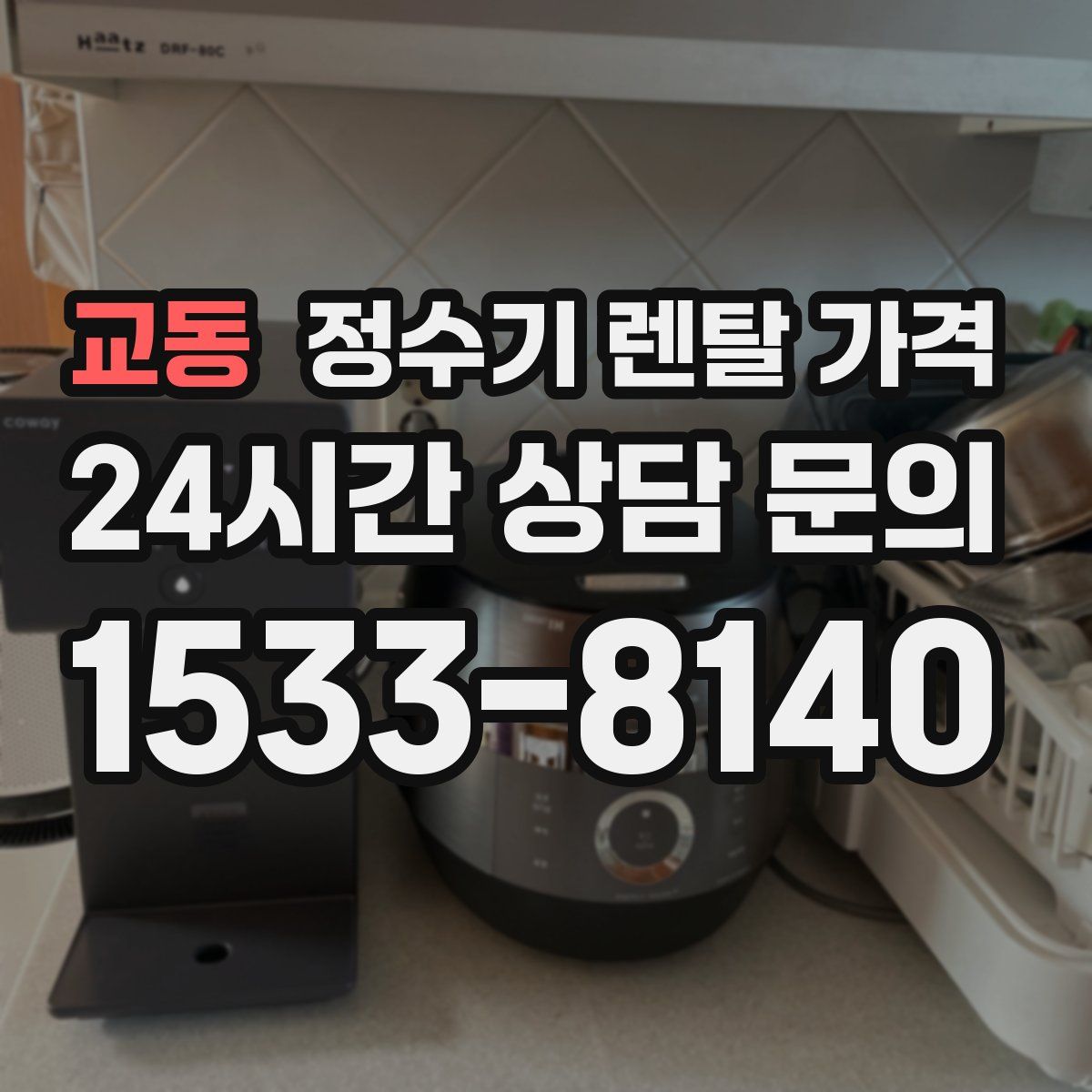 교동 정수기 렌탈 가격