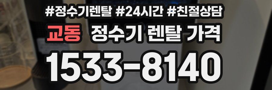 교동 정수기 렌탈 가격