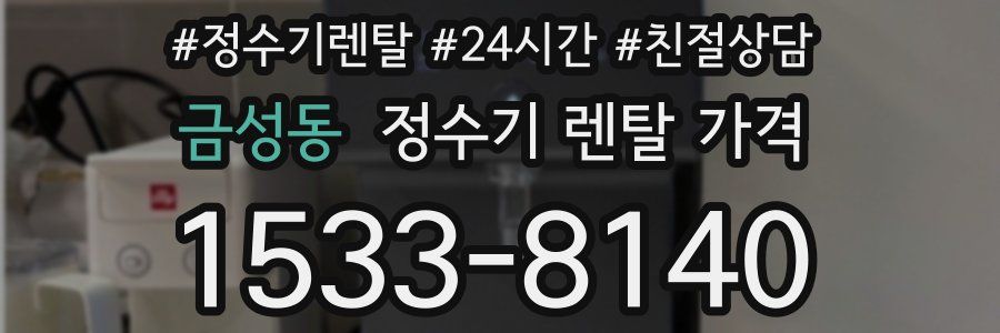 금성동 정수기 렌탈 가격