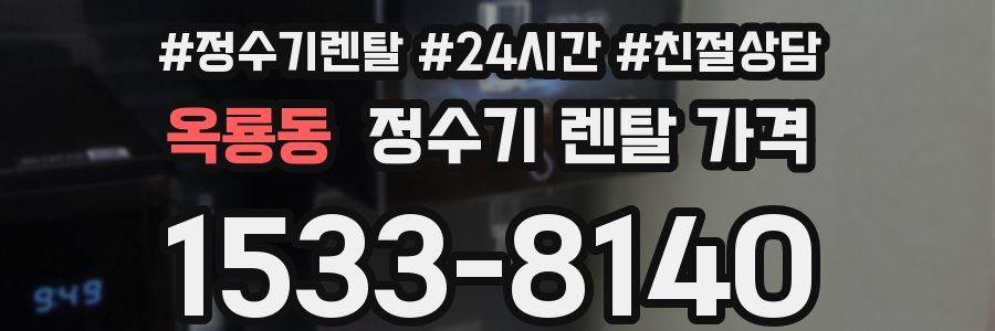 옥룡동 정수기 렌탈 가격