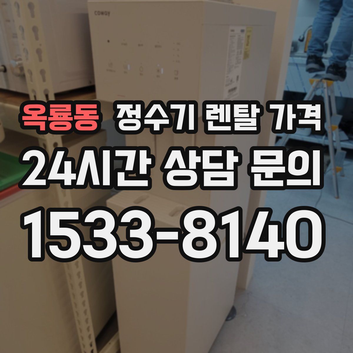 옥룡동 정수기 렌탈 가격