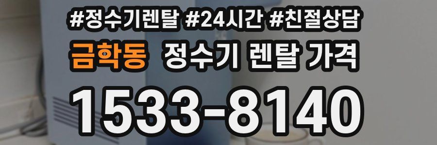 금학동 정수기 렌탈 가격