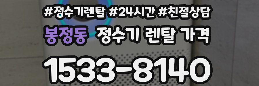 봉정동 정수기 렌탈 가격