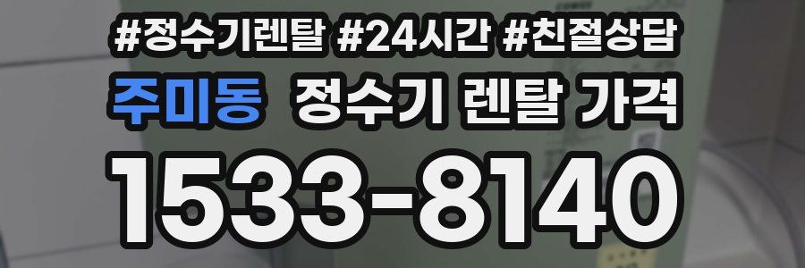주미동 정수기 렌탈 가격