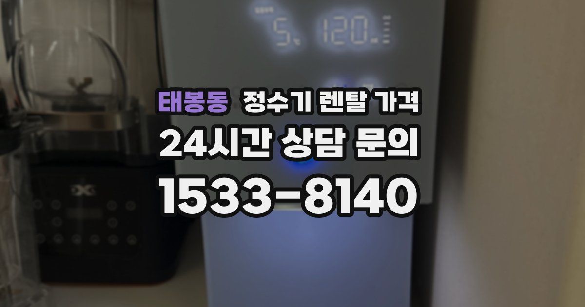 태봉동 정수기 렌탈 가격