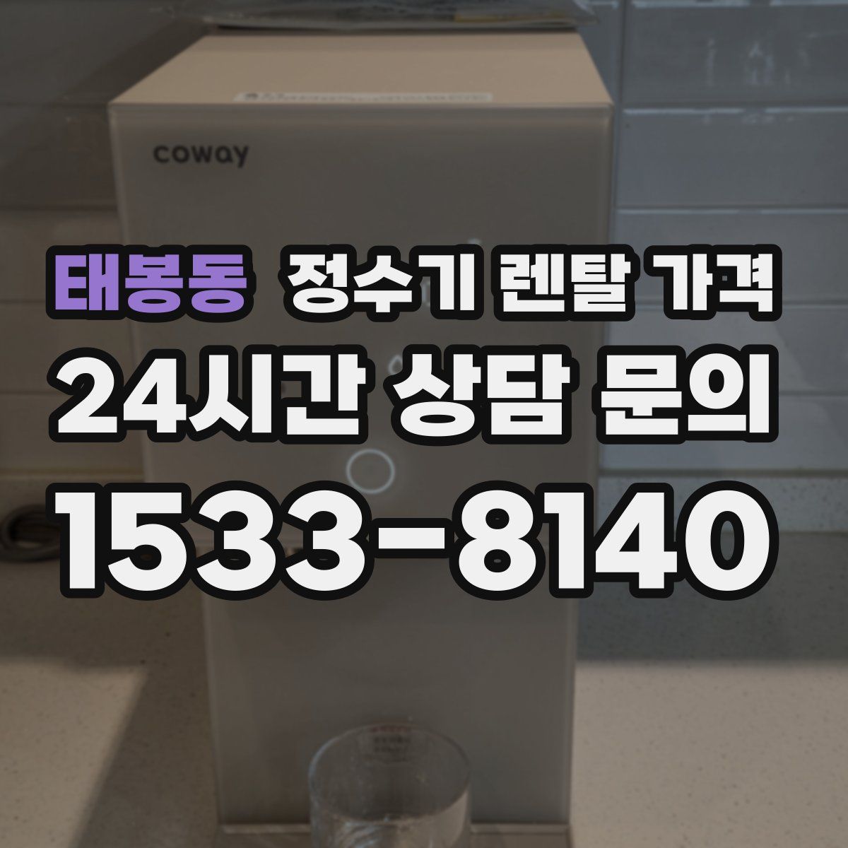 태봉동 정수기 렌탈 가격