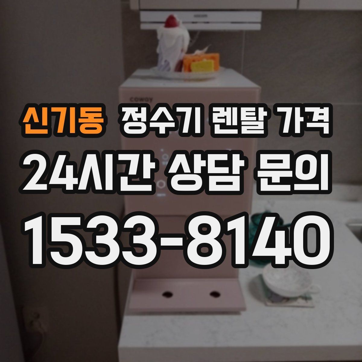 신기동 정수기 렌탈 가격 공간이 좁은 집은 어떤 모델이 유리할까