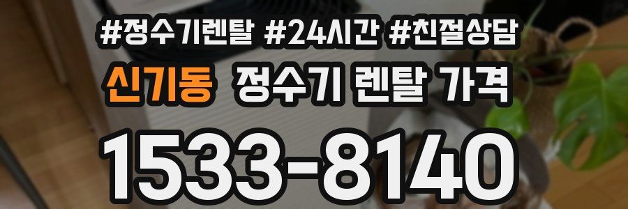 신기동 정수기 렌탈 가격