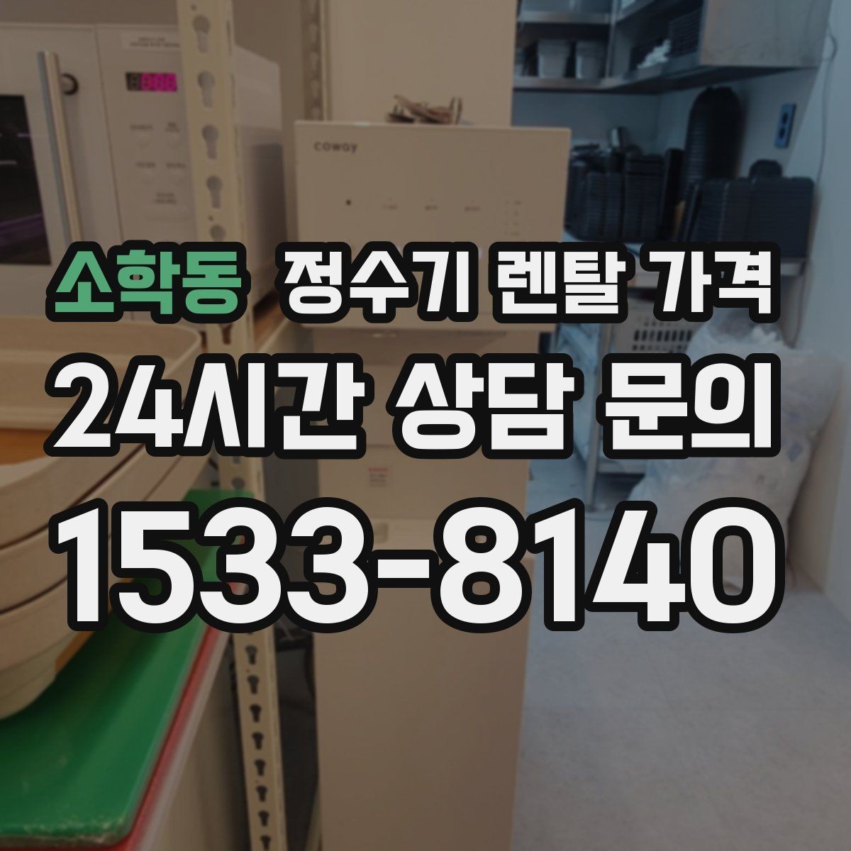 소학동 정수기 렌탈 가격 계약서를 볼 때 놓치기 쉬운 문구
