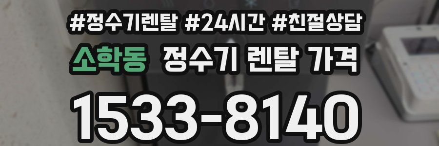 소학동 정수기 렌탈 가격
