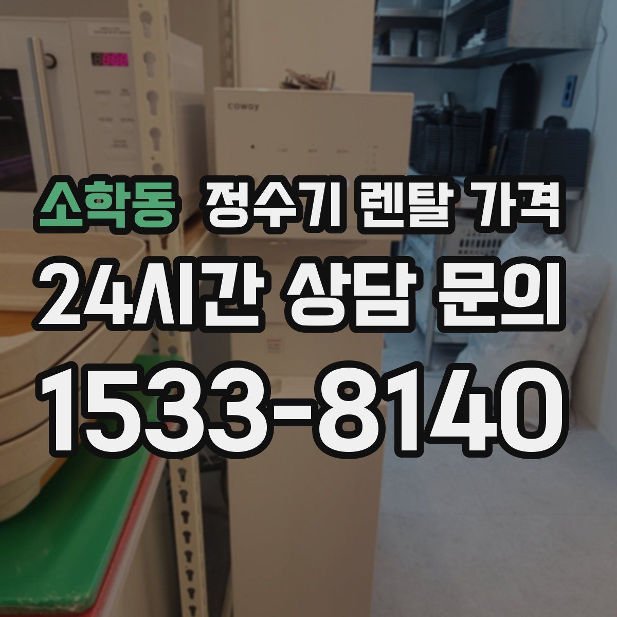 소학동 정수기 렌탈 가격