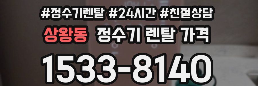 상왕동 정수기 렌탈 가격