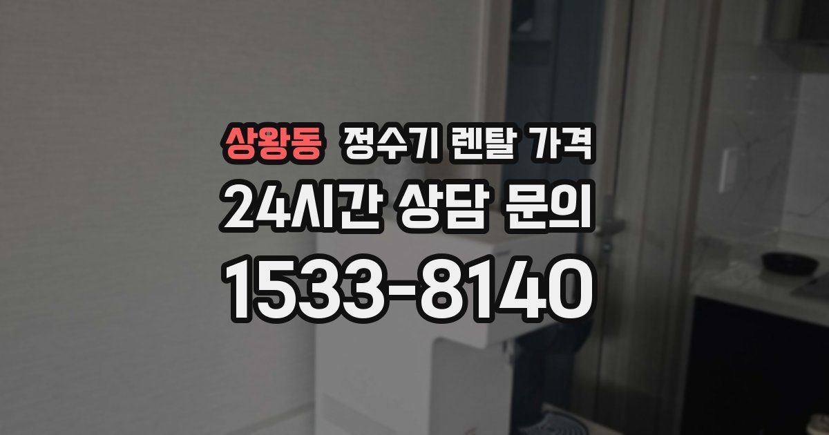 상왕동 정수기 렌탈 가격