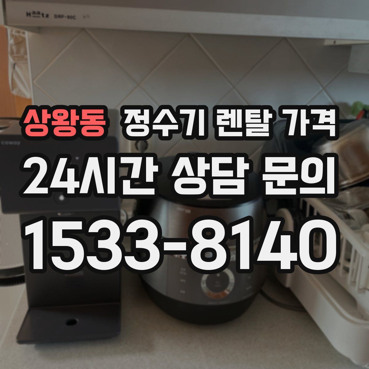 상왕동 정수기 렌탈 가격