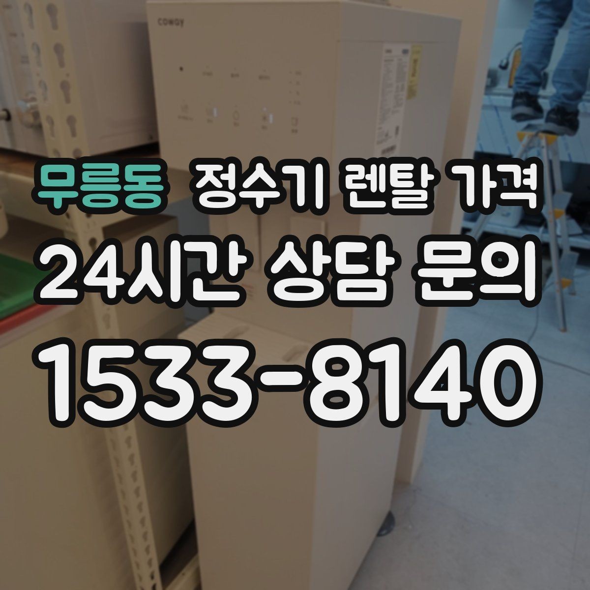 무릉동 정수기 렌탈 가격 월 요금 차이가 생기는 이유 알아보기