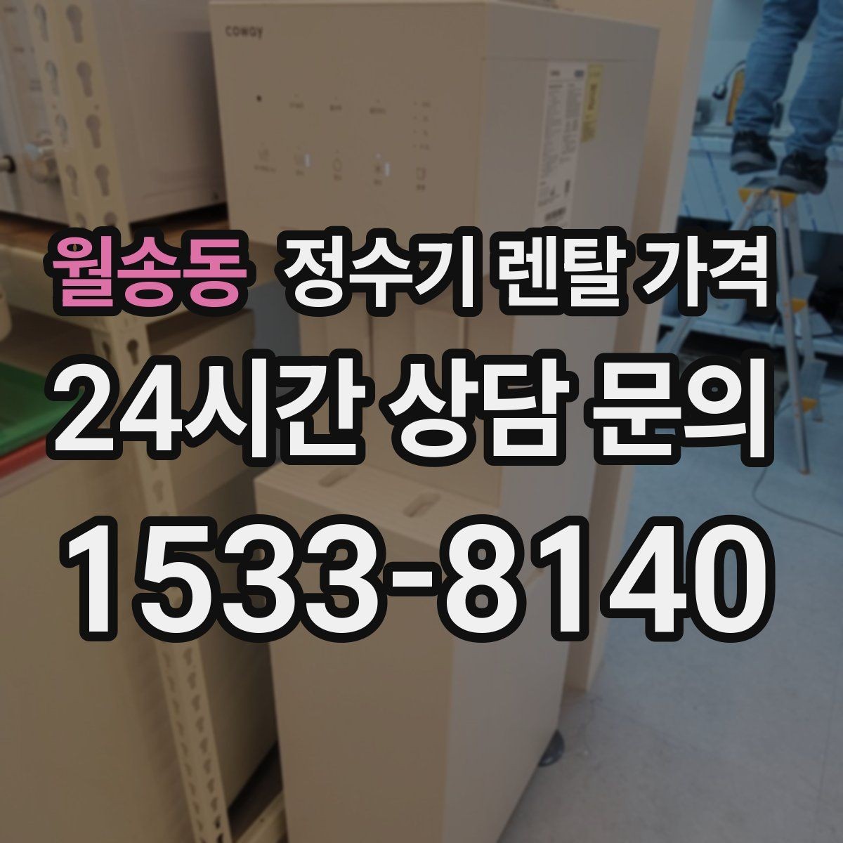 월송동 정수기 렌탈 가격 관리 방식에 따른 비용 차이