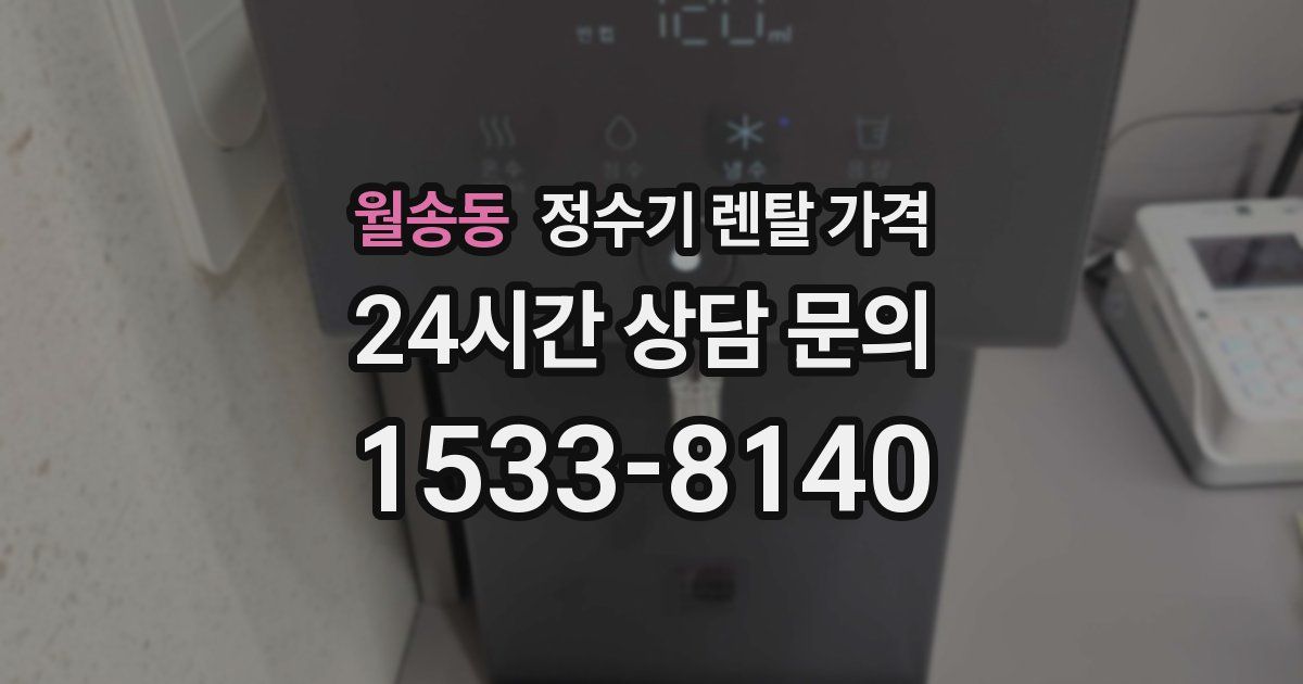 월송동 정수기 렌탈 가격