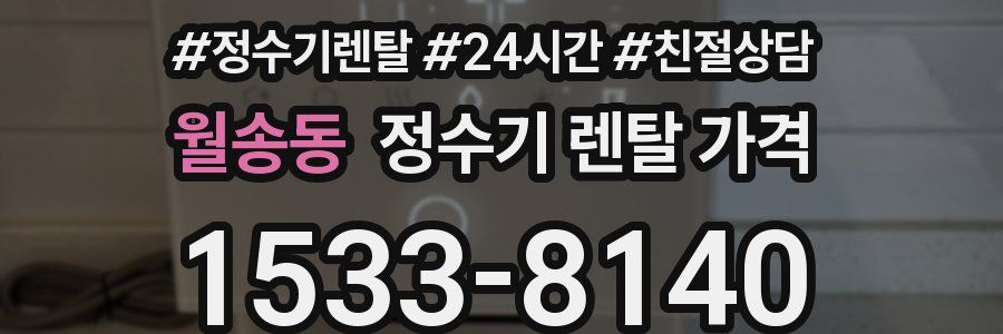 월송동 정수기 렌탈 가격