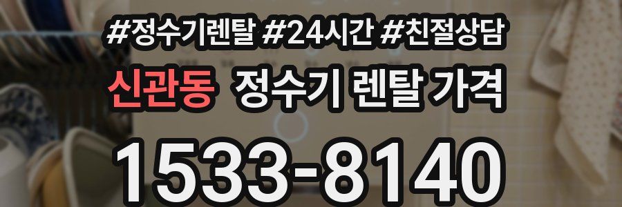 신관동 정수기 렌탈 가격