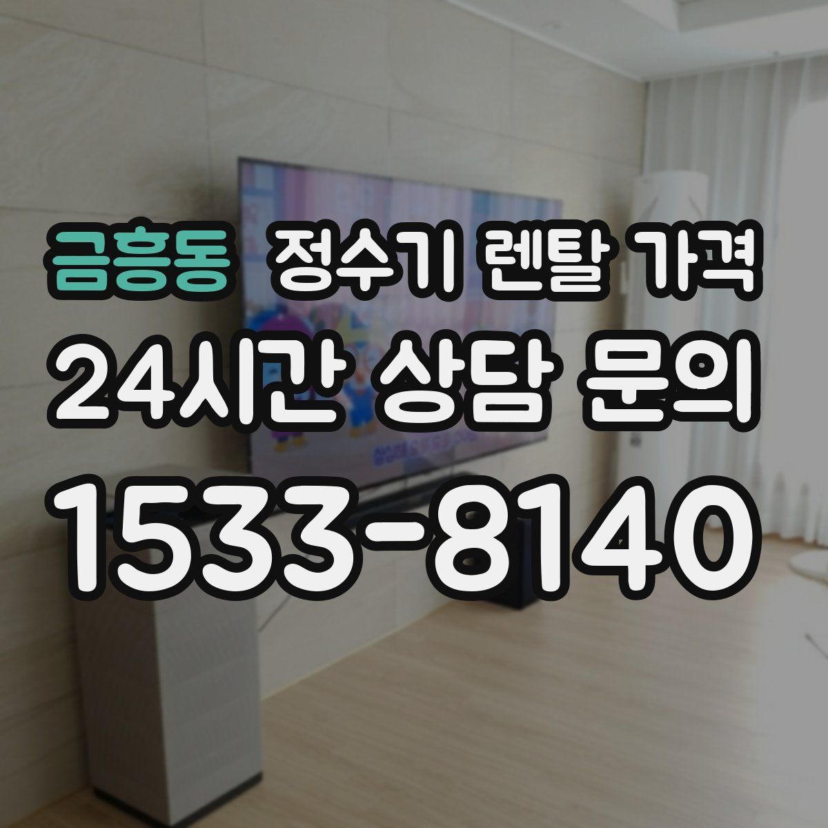 금흥동 정수기 렌탈 가격