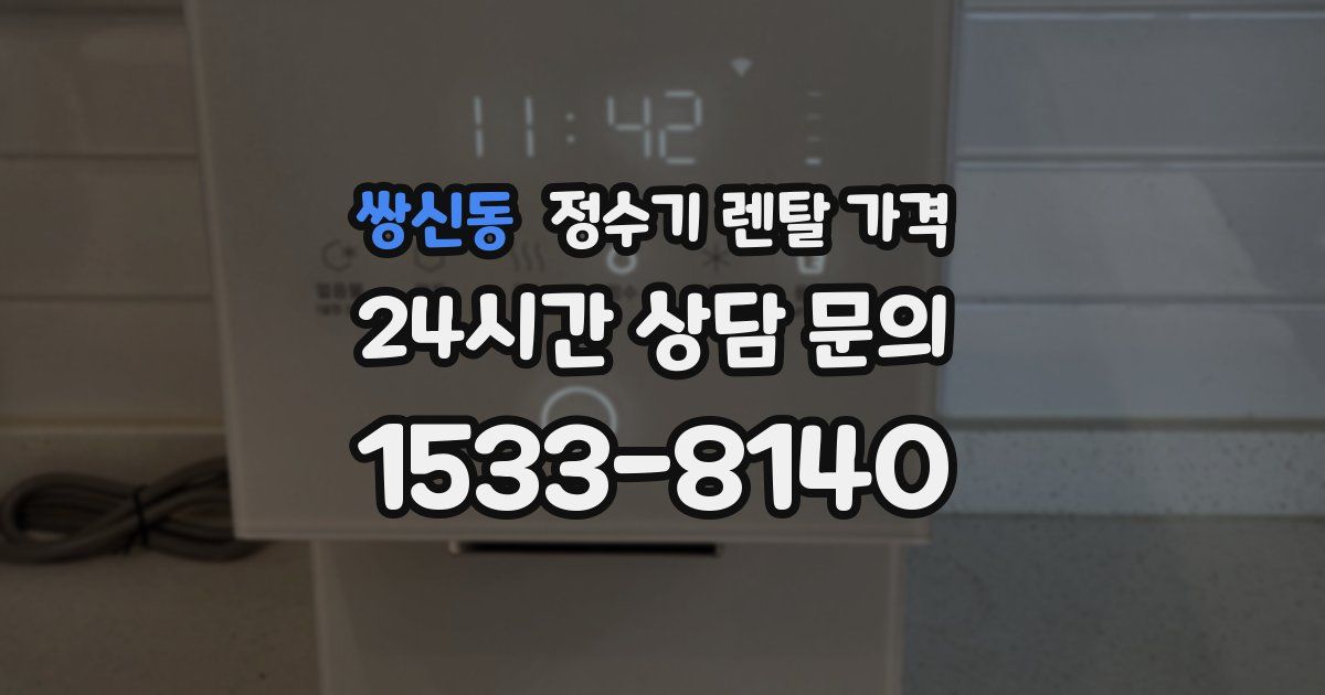 쌍신동 정수기 렌탈 가격