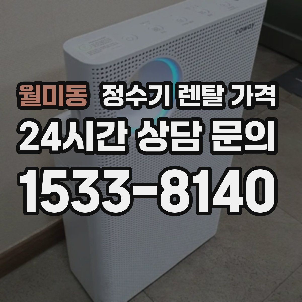 월미동 정수기 렌탈 가격 고가 모델 선택 기준 정리